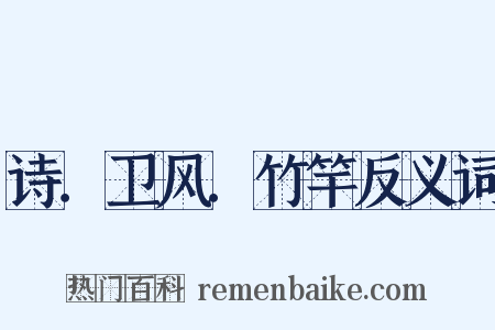 诗．卫风．竹竿反义词是什么意思的图片